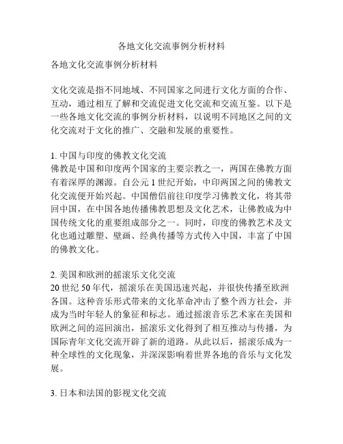 各地文化交流事例分析材料
