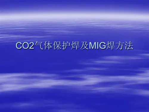 CO2气体保护焊和MIG焊接培训教材