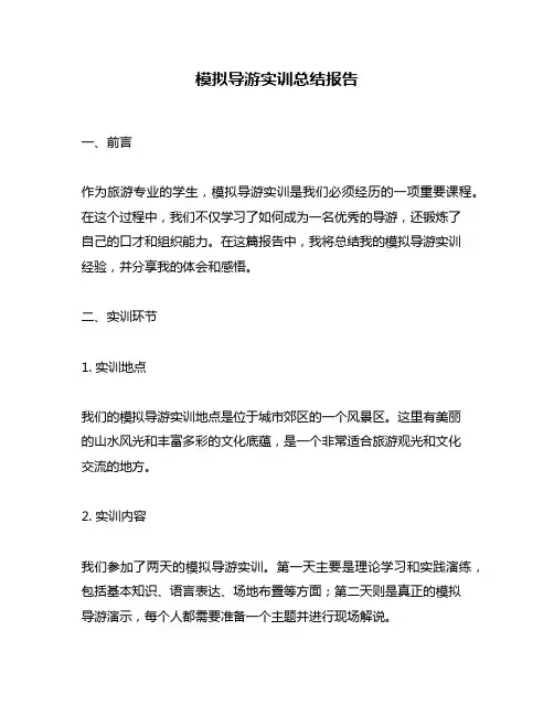 模拟导游实训总结报告