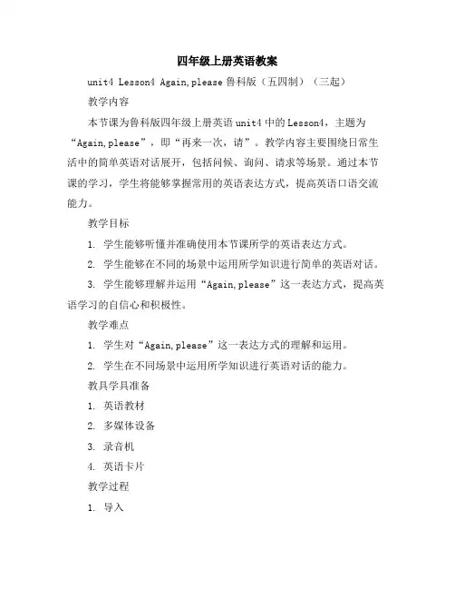 四年级上册英语教案-unit4Lesson4Again,please-鲁科版(五四制)(三起)