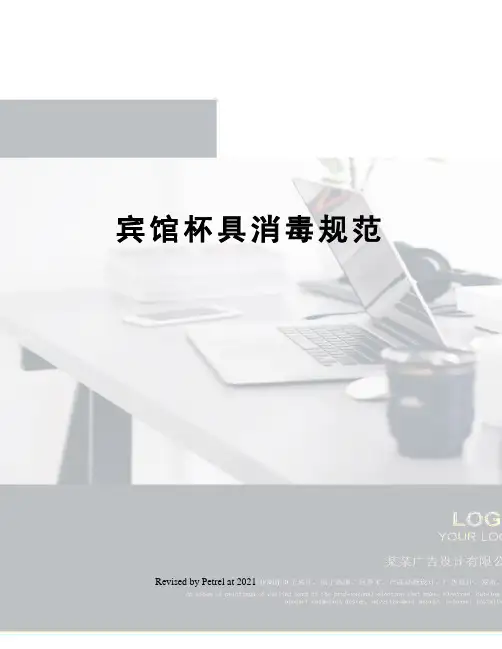 宾馆杯具消毒规范