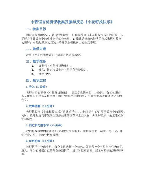 中班语言优质课教案及教学反思《小花籽找快乐》
