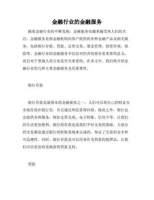 金融行业的金融服务
