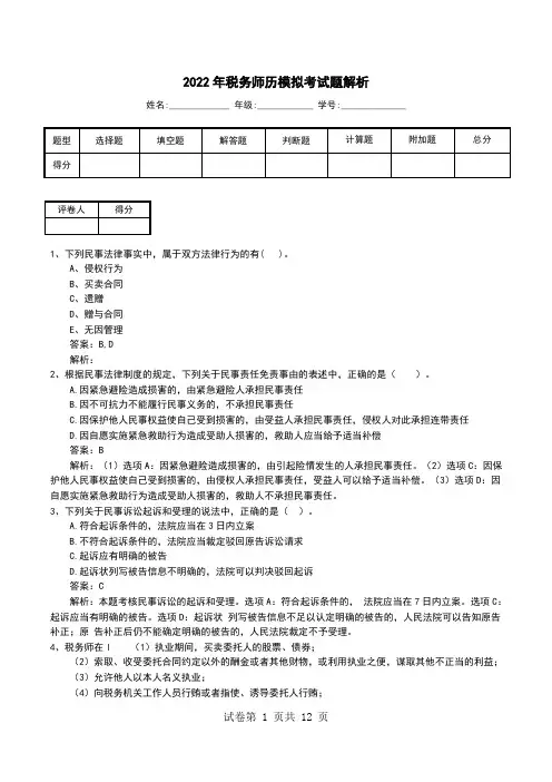 2022年税务师历模拟考试题解析(一)