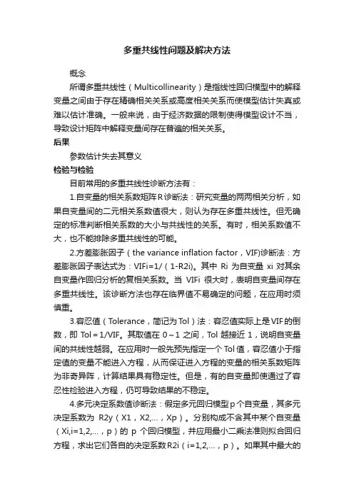 多重共线性问题及解决方法