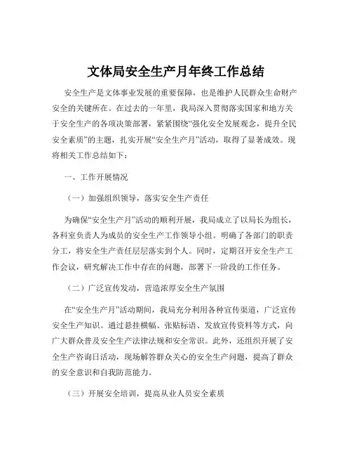 文体局安全生产月年终工作总结