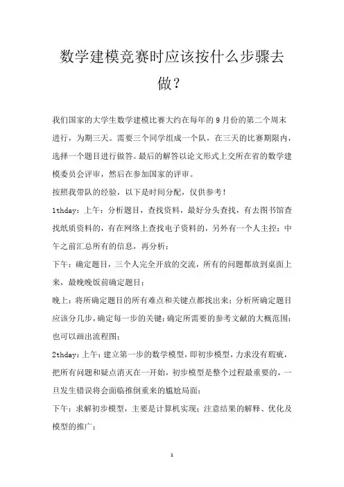 数学建模竞赛时应该按什么步骤去做？