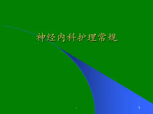 神经内科常见病护理ppt课件