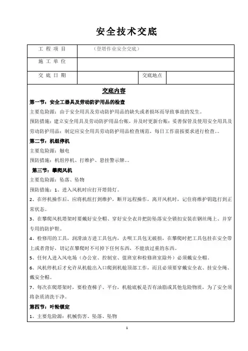 登塔作业安全技术交底