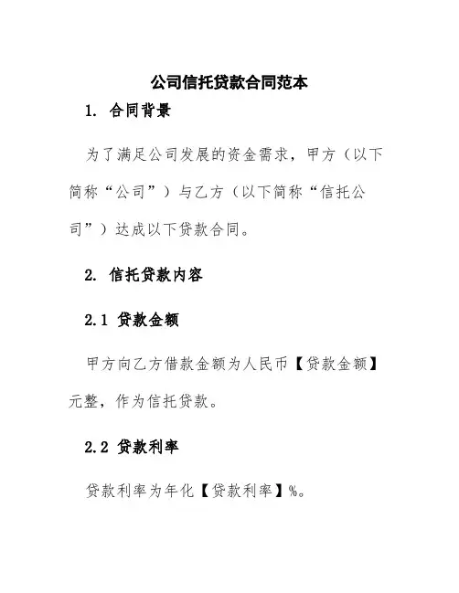 公司信托贷款合同范本
