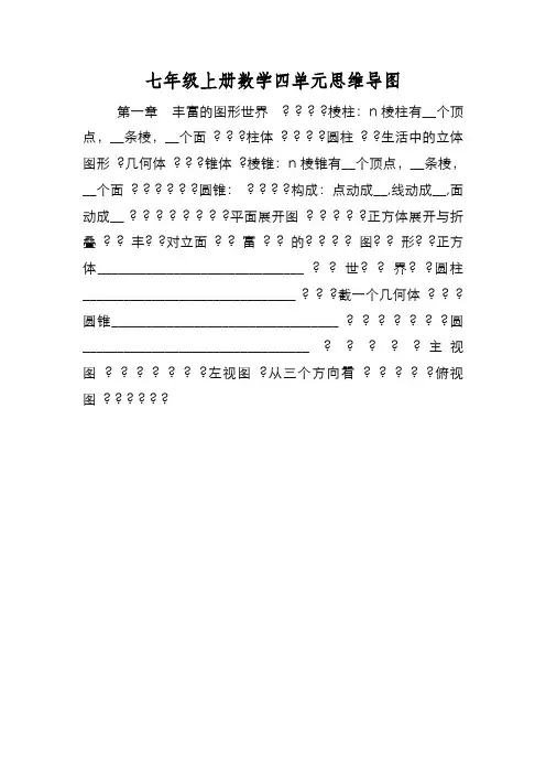 新编七年级上册数学四单元思维导图【优质精彩实用】