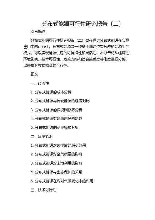 分布式能源可行性研究报告(二)