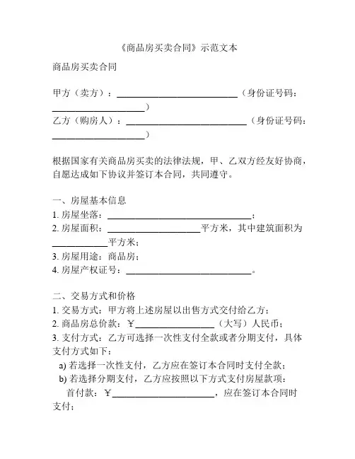 《商品房买卖合同》示范文本