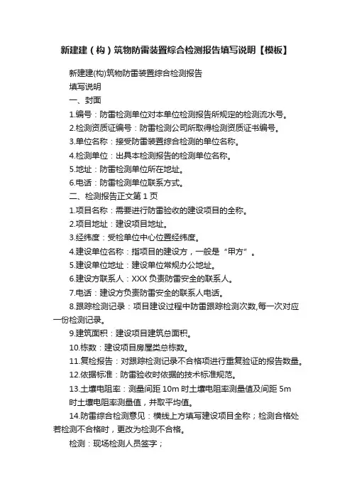 新建建（构）筑物防雷装置综合检测报告填写说明【模板】