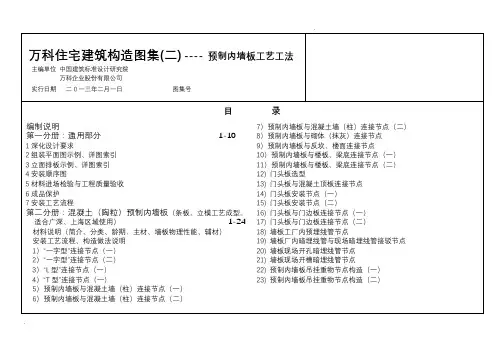 《万科预制内墙板工艺工法图集》