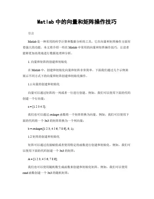 Matlab中的向量和矩阵操作技巧