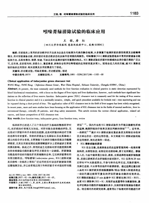 吲哚菁绿清除试验的临床应用