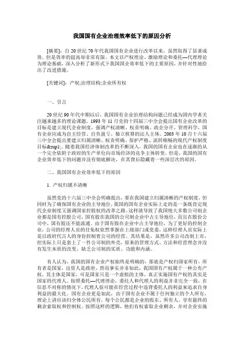 我国国有企业治理效率低下的原因分析