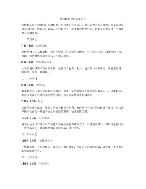 寒假作息规划表小学生