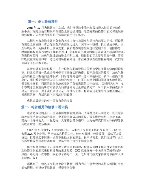 电厂检修通讯稿范文