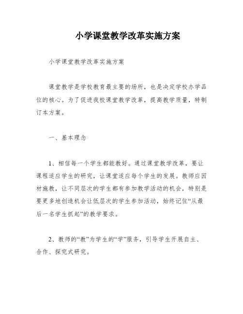 小学课堂教学改革实施方案
