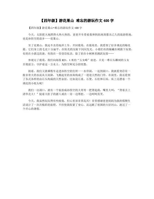 【四年级】游花果山 难忘的游玩作文400字