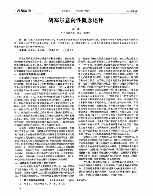 胡塞尔意向性概念述评