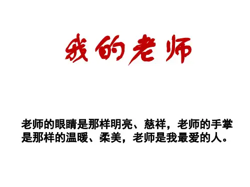 作文指导--我的老师-ppt