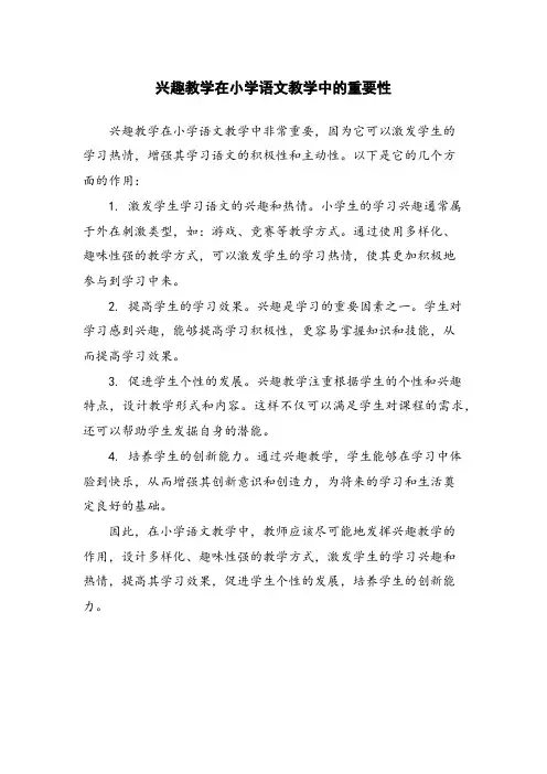 兴趣教学在小学语文教学中的重要性