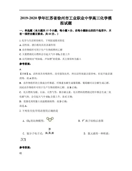 2019-2020学年江苏省徐州市工业职业中学高三化学模拟试题