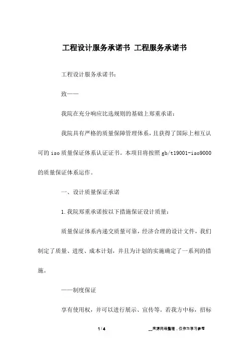 工程设计服务承诺书 工程服务承诺书