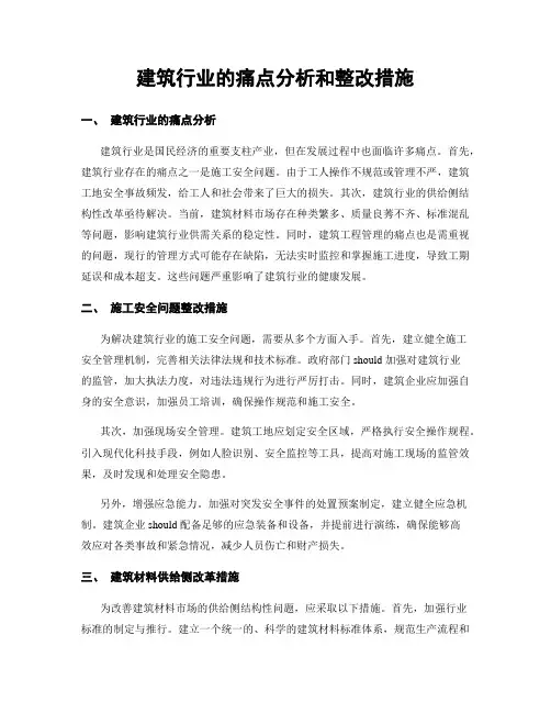 建筑行业的痛点分析和整改措施