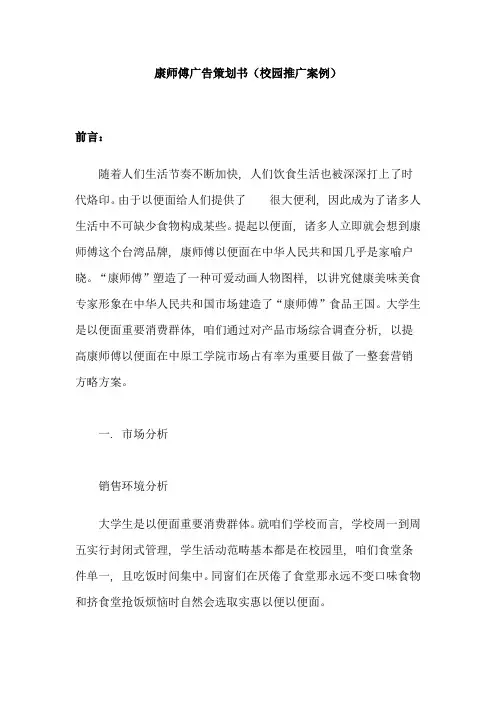 康师傅广告策划书(校园推广案例)样本