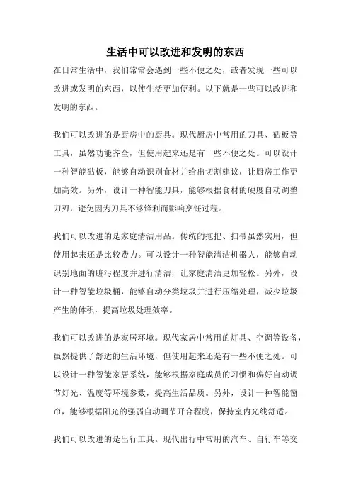 生活中可以改进和发明的东西
