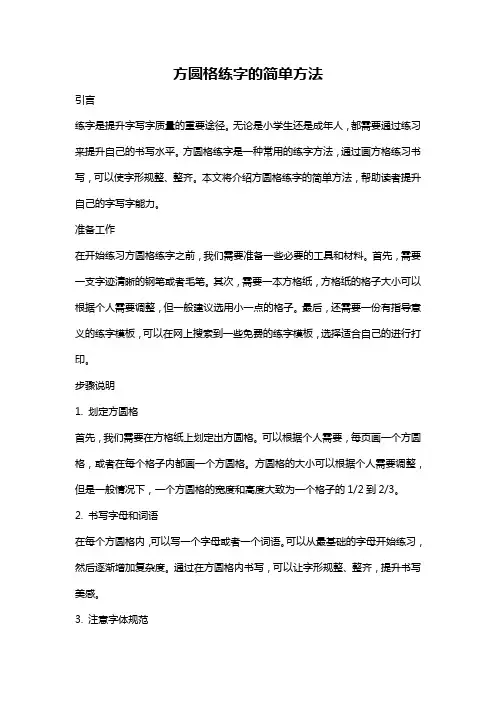 方圆格练字的简单方法