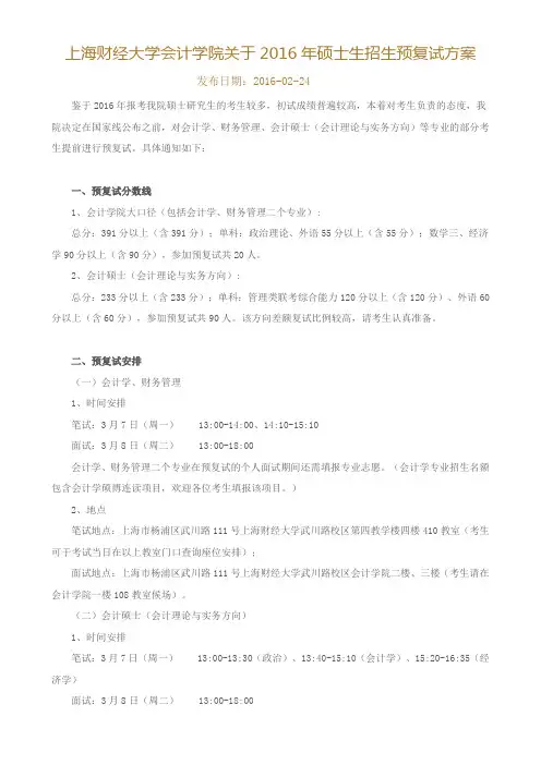 上海财经大学会计学院关于2016年硕士生招生预复试方案