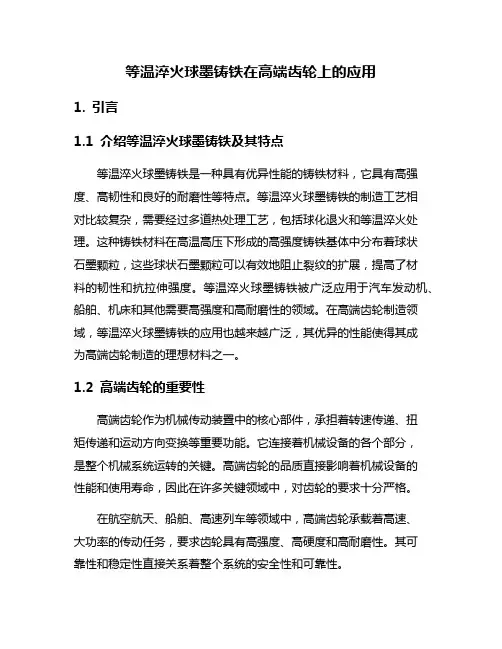 等温淬火球墨铸铁在高端齿轮上的应用