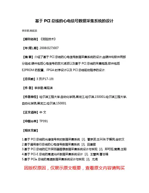 基于PCI总线的心电信号数据采集系统的设计