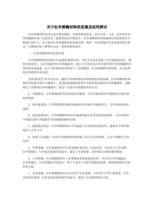 关于红外探测材料的发展及应用探讨