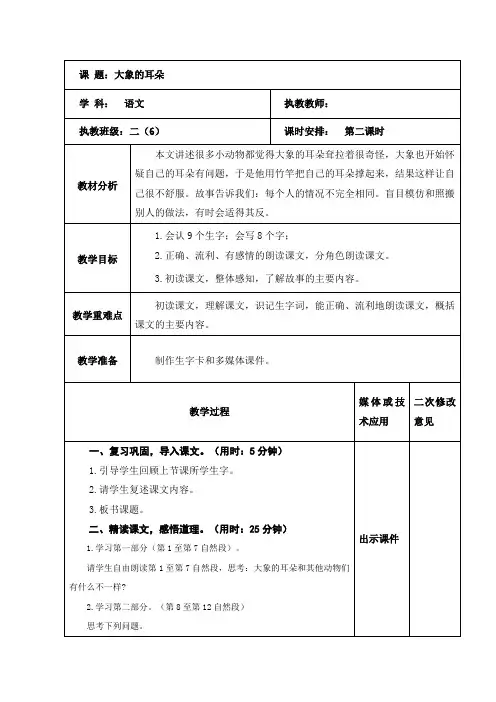 语文二年级下册《大象的耳朵》第二课时教学设计