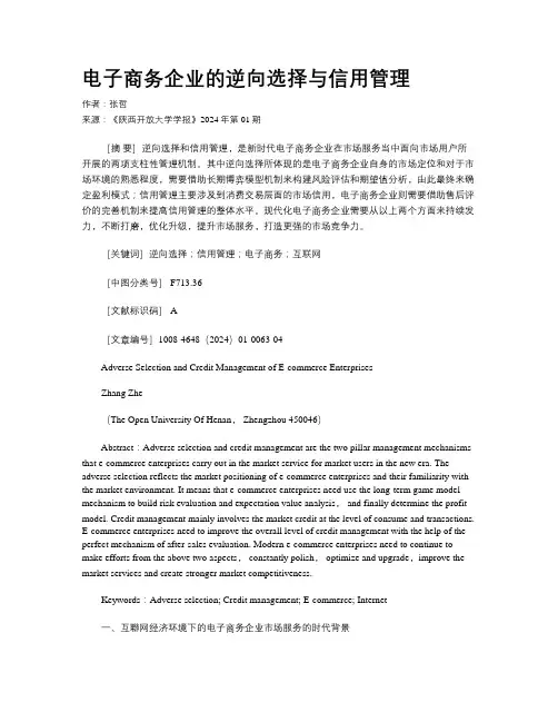 电子商务企业的逆向选择与信用管理
