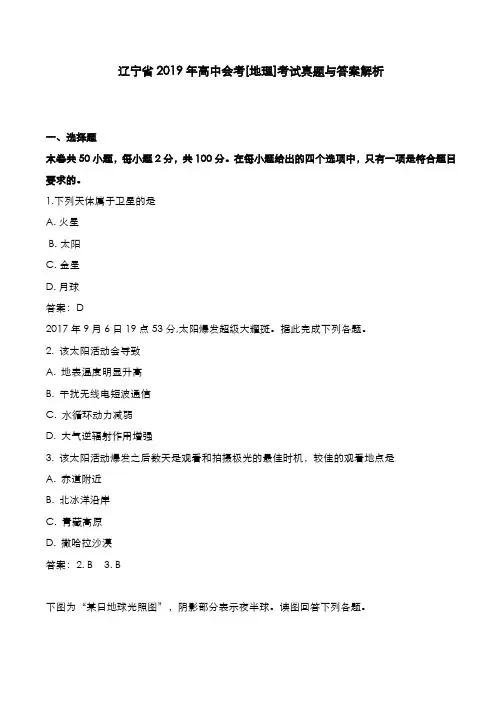 辽宁省2019年高中会考[地理]考试真题与答案解析
