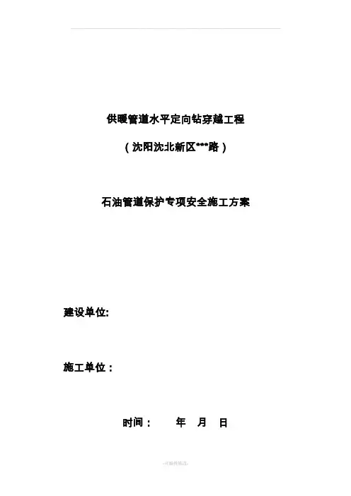 石油管道保护专项安全施工方案
