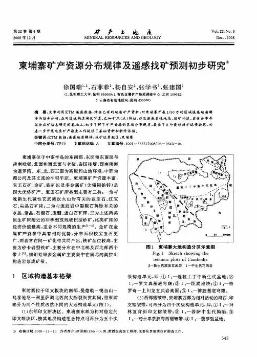 柬埔寨矿产资源分布规律及遥感找矿预测初步研究