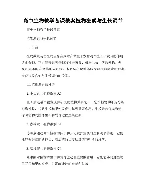 高中生物教学备课教案植物激素与生长调节