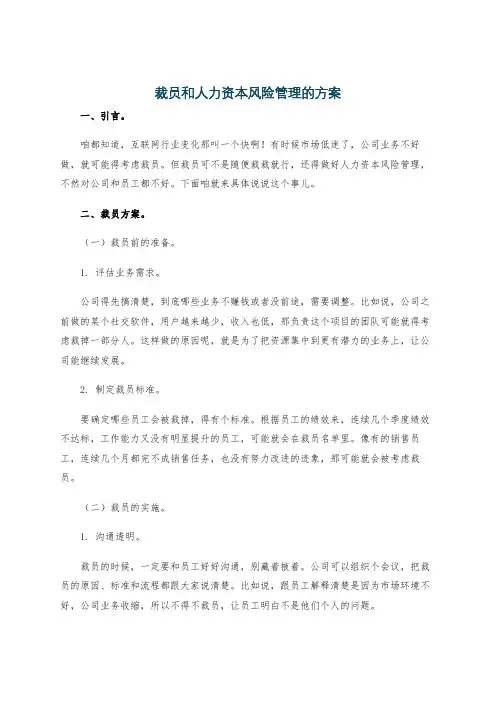 裁员和人力资本风险管理的方案