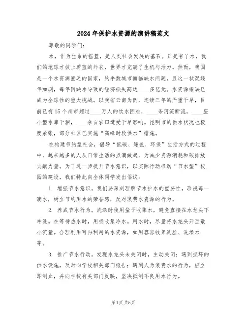 2024年保护水资源的演讲稿范文（三篇）