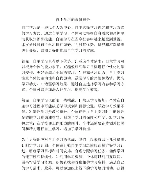 自主学习的调研报告