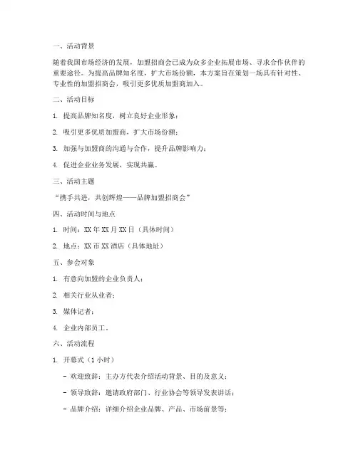 加盟招商会策划活动方案模板