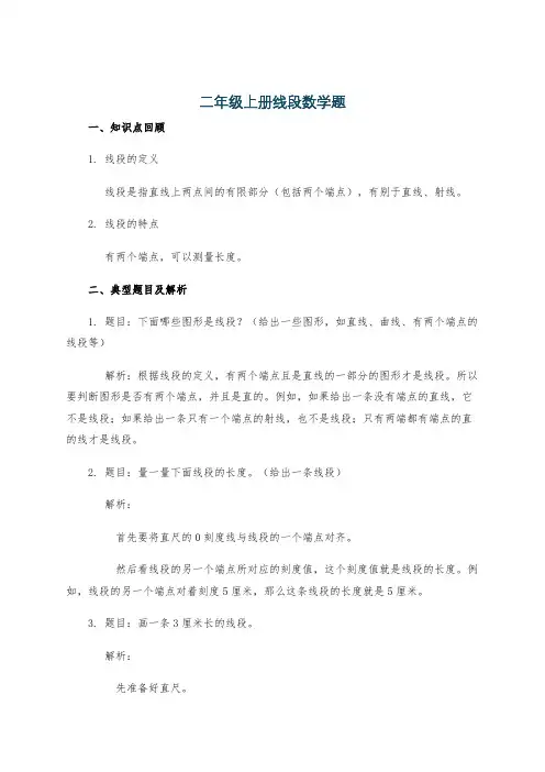 二年级上册线段数学题